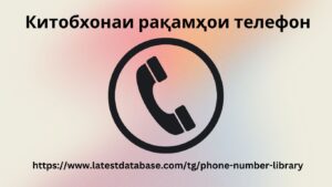 Китобхонаи рақамҳои телефон