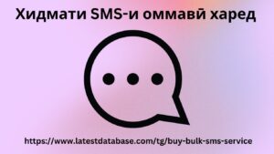 Хидмати SMS-и оммавӣ харед