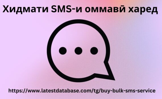 Хидмати SMS-и оммавӣ харед