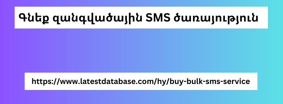 Գնեք զանգվածային SMS ծառայություն