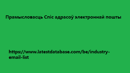 Прамысловасць Спіс адрасоў электроннай пошты