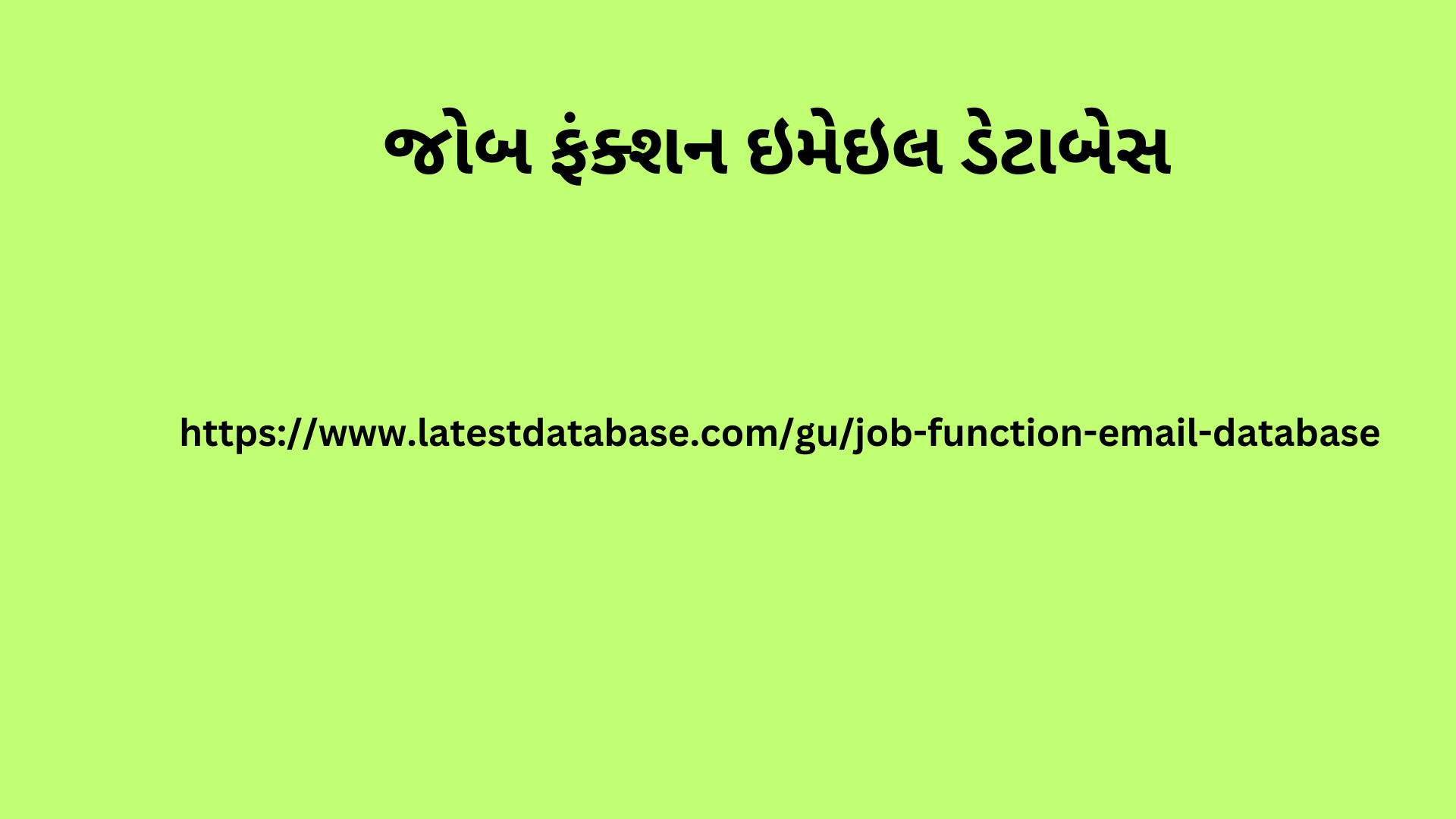 જોબ ફંક્શન ઇમેઇલ ડેટાબેસ